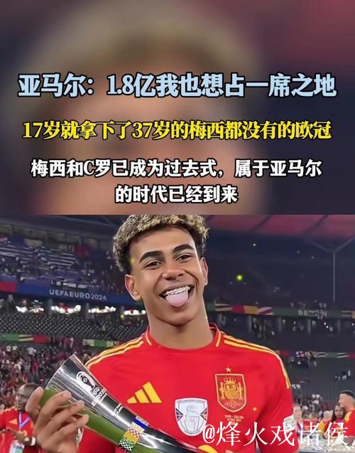 亚马尔最新身价1.8亿欧元 和梅西职业生涯峰值持平 亚马尔最新身价1.8亿欧元 和梅西职业生涯峰值持平