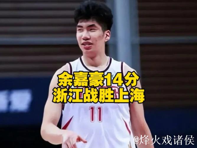 余嘉豪21分浙江险胜上海总分2-1 王哲林24+9 余嘉豪21分浙江险胜上海总分2-1 王哲林24+9