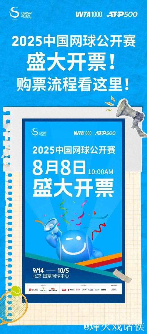 2025中国网球公开赛正式开票 2025中国网球公开赛正式开票