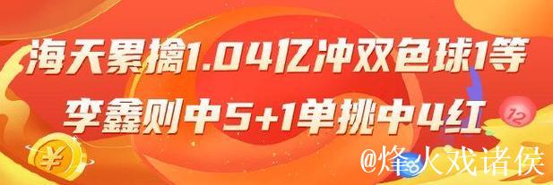 精选双色球专家:海天累擒1.04亿冲1等 李鑫则中5+1 精选双色球专家:海天累擒1.04亿冲1等 李鑫则中5+1