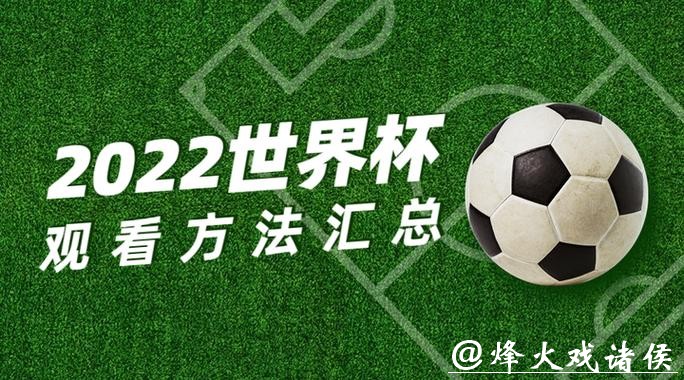 全面解析:如何高效观看世界杯直播技巧 全面解析:如何高效观看世界杯直播技巧